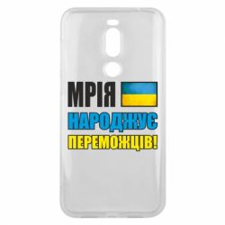 Чехол для Meizu X8 Мечта рождает победителей! - PrintSalon