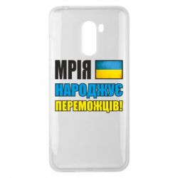 Чехол для Xiaomi Pocophone F1 Мечта рождает победителей! - PrintSalon