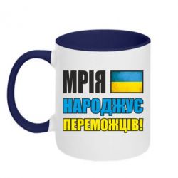 Чашка двухцветная 320ml Мечта рождает победителей! - PrintSalon