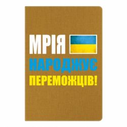 Блокнот с принто Мечта рождает победителей! - PrintSalon