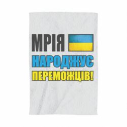 Полотенце с принтом Мечта рождает победителей! - PrintSalon