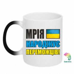 Чашка-хамелеон Мечта рождает победителей! - PrintSalon