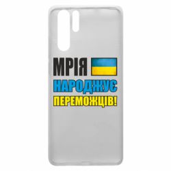 Чехол для Huawei P30 Pro Мечта рождает победителей! - PrintSalon