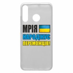 Чехол для Huawei P30 Lite Мечта рождает победителей! - PrintSalon