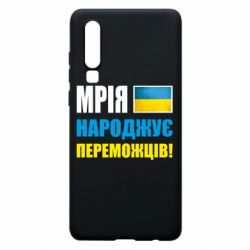 Чехол для Huawei P30 Мечта рождает победителей! - PrintSalon