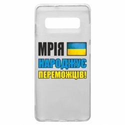 Чехол для Samsung S10+ Мечта рождает победителей! - PrintSalon