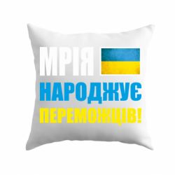 Подушка Мечта рождает победителей! - PrintSalon