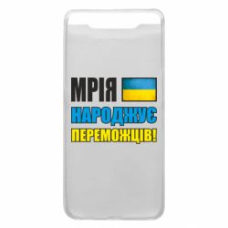 Чехол для Samsung A80 Мечта рождает победителей! - PrintSalon