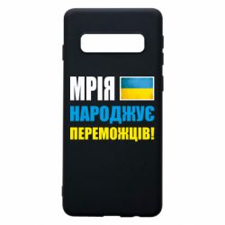 Чехол для Samsung S10 Мечта рождает победителей! - PrintSalon