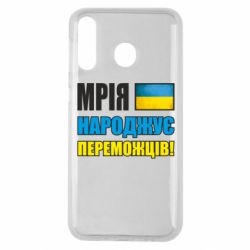 Чехол для Samsung M30 Мечта рождает победителей! - PrintSalon