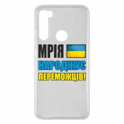 Чехол для Xiaomi Redmi Note 8 Мечта рождает победителей! - PrintSalon