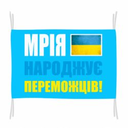 Флаг Мечта рождает победителей! - PrintSalon