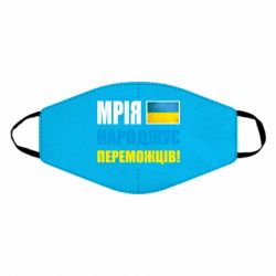 Маска многоразовая Мечта рождает победителей! - PrintSalon