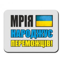 Коврик для мыши Мечта рождает победителей! - PrintSalon