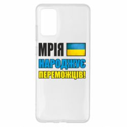 Чехол для Samsung S20+ Мечта рождает победителей! - PrintSalon