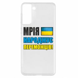 Чехол для Samsung S21+ Мечта рождает победителей! - PrintSalon