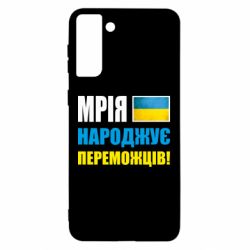 Чехол для Samsung S21 Ultra Мечта рождает победителей! - PrintSalon