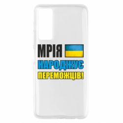 Чехол для Huawei P Smart 2021 Мечта рождает победителей! - PrintSalon