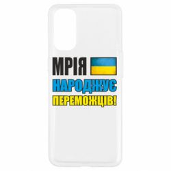 Чехол для Oppo Reno 4 Мечта рождает победителей! - PrintSalon