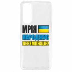 Чехол для Oppo Reno 4 Pro Мечта рождает победителей! - PrintSalon