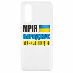 Чехол для Oppo Find X2 Мечта рождает победителей! - PrintSalon