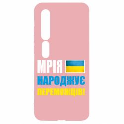 Чехол для Xiaomi Mi10/10 Pro Мечта рождает победителей! - PrintSalon