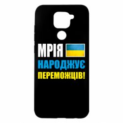 Чехол для Xiaomi Redmi Note 9/Redmi 10X Мечта рождает победителей! - PrintSalon