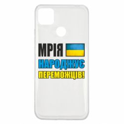 Чехол для Xiaomi Redmi 9c Мечта рождает победителей! - PrintSalon