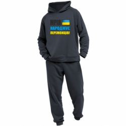 Мужской костюм Мечта рождает победителей! - PrintSalon