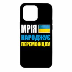 Чехол для iPhone 14 Pro Max Мечта рождает победителей! - PrintSalon