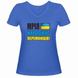 Женская футболка с V-образным вырезом Мечта рождает победителей! - PrintSalon