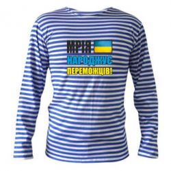 Тельняшка с длинным рукавом Мечта рождает победителей! - PrintSalon