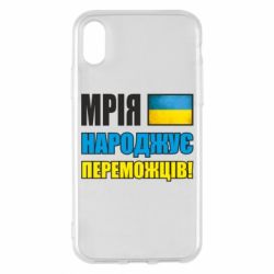 Чехол для iPhone X/Xs Мечта рождает победителей! - PrintSalon