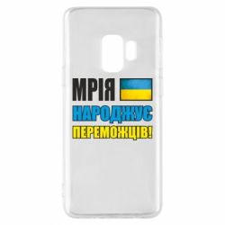Чехол для Samsung S9 Мечта рождает победителей! - PrintSalon
