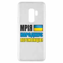 Чехол для Samsung S9+ Мечта рождает победителей! - PrintSalon