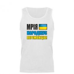Мужская майка Мечта рождает победителей! - PrintSalon