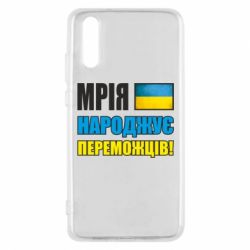 Чехол для Huawei P20 Мечта рождает победителей! - PrintSalon