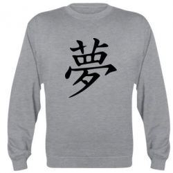 Cвитшот Мечта - PrintSalon