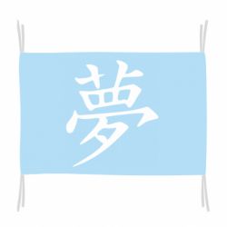 Флаг Мечта - PrintSalon