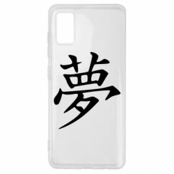 Чехол для Samsung A41 Мечта - PrintSalon