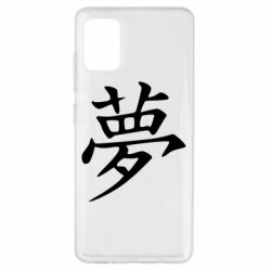 Чехол для Samsung A51 Мечта - PrintSalon