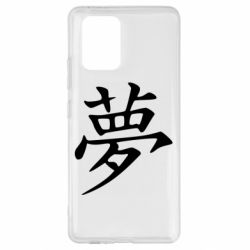 Чехол для Samsung S10 Lite Мечта - PrintSalon