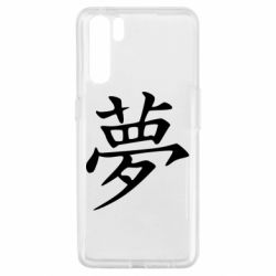 Чехол для Oppo A91/Reno3 Мечта - PrintSalon