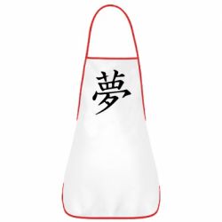 Фартук Мечта - PrintSalon