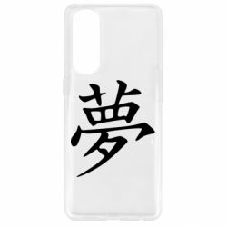 Чехол для Oppo Reno 4 Pro Мечта - PrintSalon