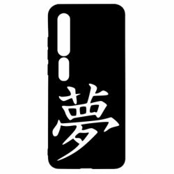 Чехол для Xiaomi Mi10/10 Pro Мечта - PrintSalon