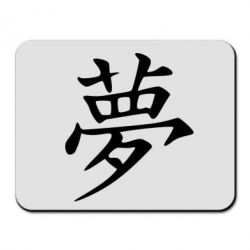 Коврик для мыши Мечта - PrintSalon