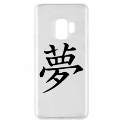 Чехол для Samsung S9 Мечта - PrintSalon