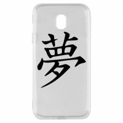 Чехол для Samsung J3 2017 Мечта - PrintSalon