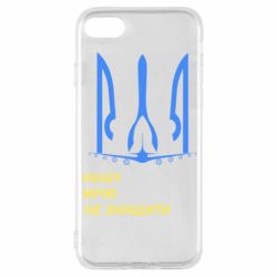 Чохол для iPhone SE 2022 Мрію не знищити